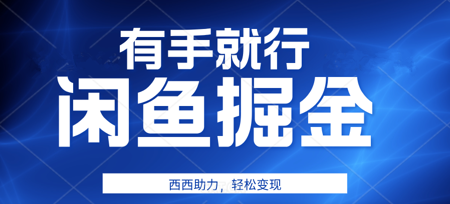 咸鱼掘金4.0，轻松变现，小白也能日入500+，有手就行-搞钱帮