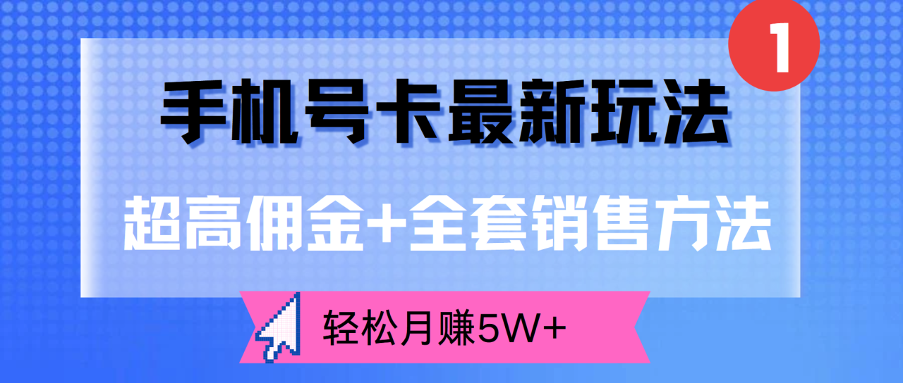 超高佣金+全套销售方法，手机号卡最新玩法，轻松月赚5W+-搞钱帮