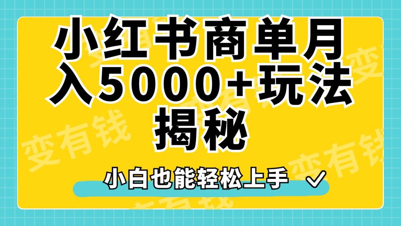 小红书商单原创起号玩法揭秘，小白月入5000+-搞钱帮