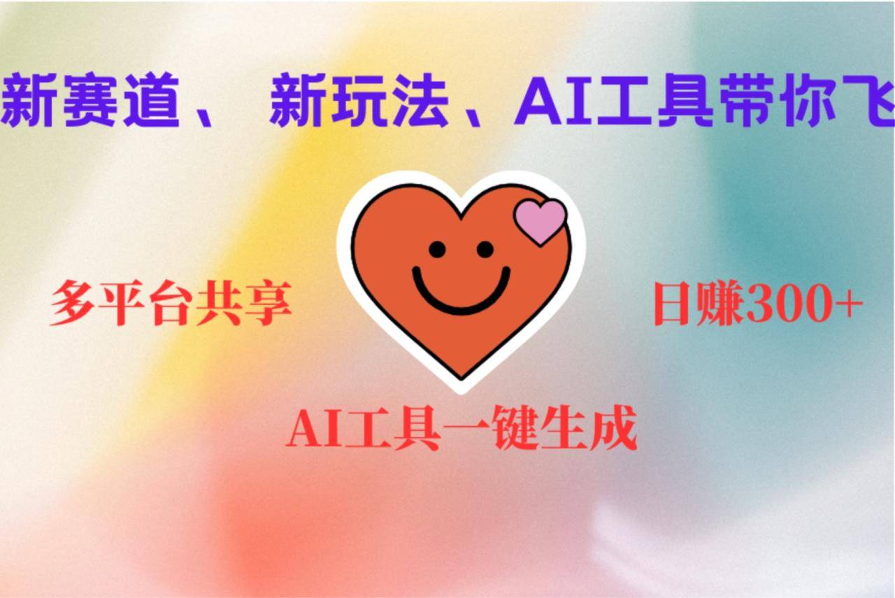 2小时收入400+，新的AI搞钱项目，看完都能学会-搞钱帮