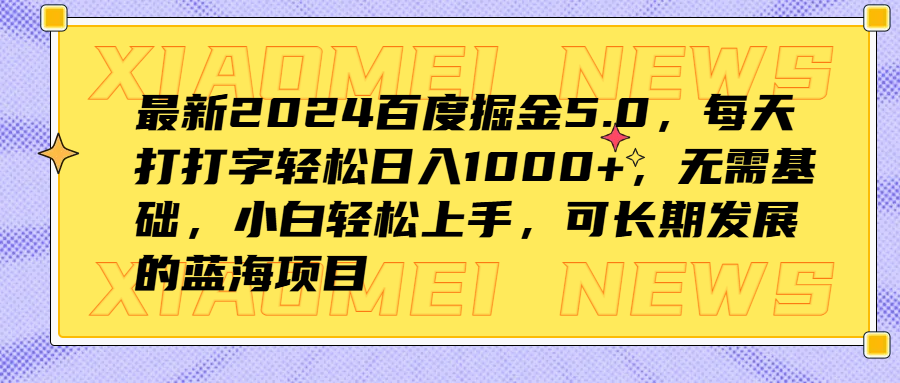 最新2024百度掘金5.0，每天打打字轻松日入1000+，无需基础，小白轻松上手，可长期发展的蓝海项目-搞钱帮