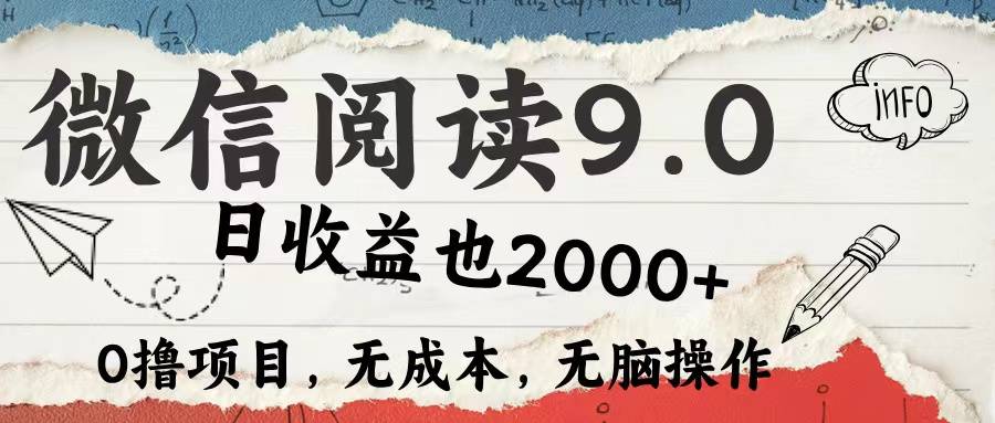 微信阅读9.0 适合新手小白 0撸项目无成本 日收益2000＋-搞钱帮