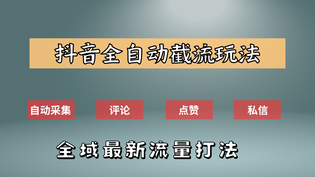 抖音自动截流新玩法：如何利用软件自动化采集、评论、点赞，实现抖音精准截流？-搞钱帮