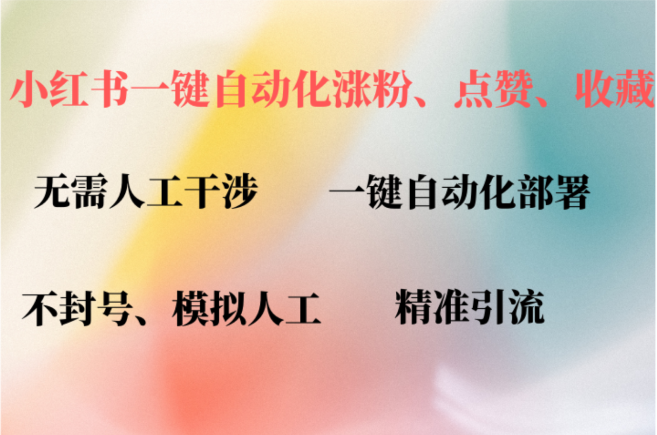 小红书自动评论、点赞、关注，一键自动化插件提升账号活跃度，助您快速涨粉-搞钱帮