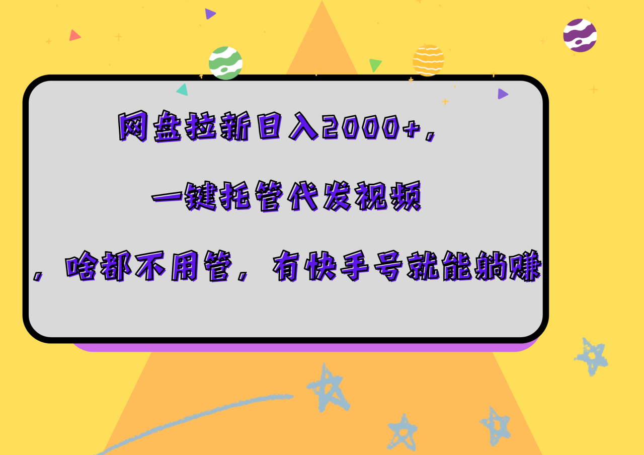 网盘拉新日入2000+，一键托管代发视频，啥都不用管，有快手号就能躺赚-搞钱帮