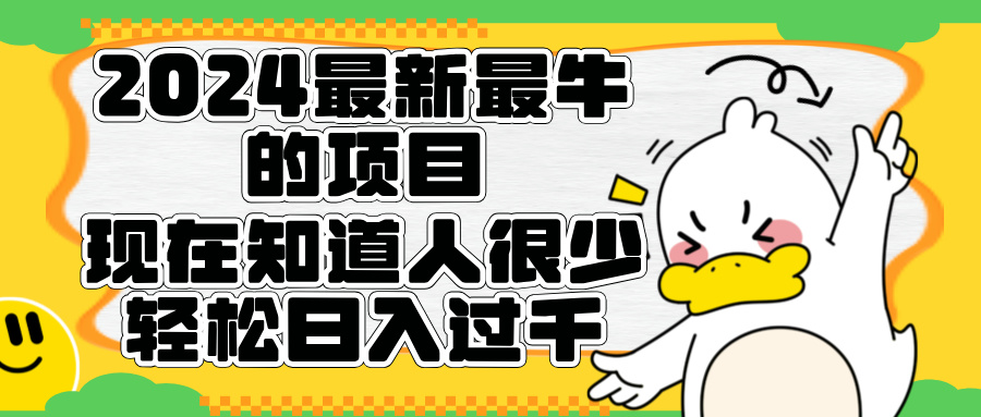 2024最新最牛的项目来了。短剧新风口，现在知道的人很少，团队快速裂变，轻松日入过千。-搞钱帮