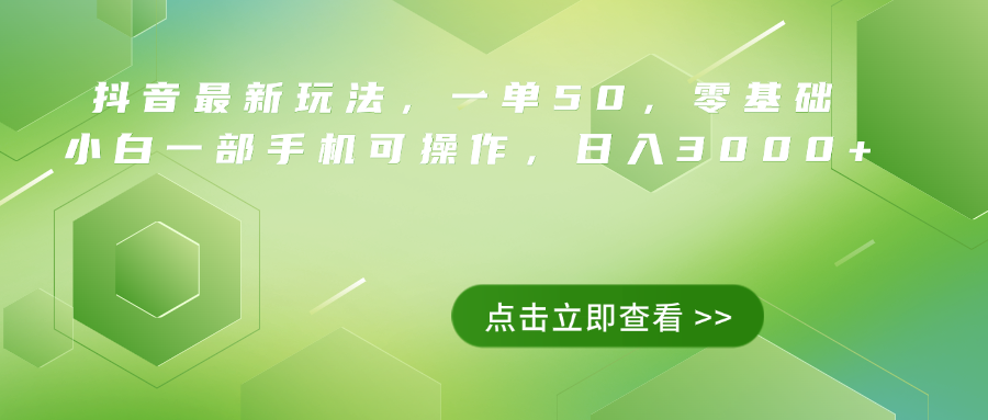 图片[1]-抖音最新玩法，一单50，0基础 小白一部手机可操作，日入3000+-搞钱帮