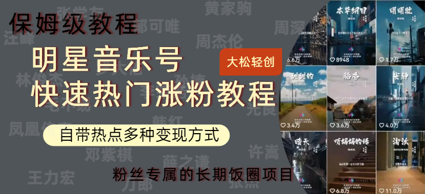 明星音乐号快速热门变现教程，多种变现方式轻松日入600+-搞钱帮