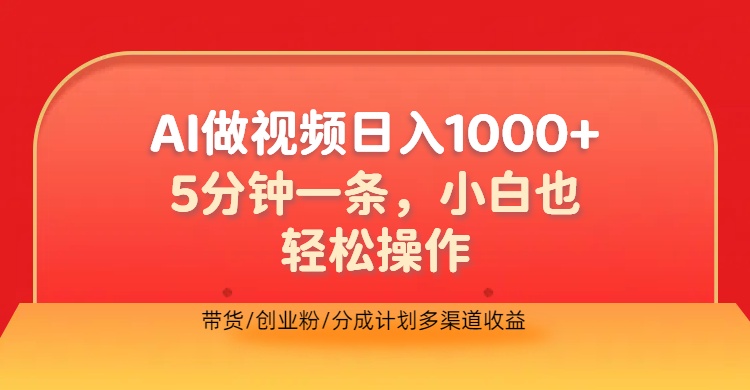 利用AI做视频，五分钟做好一条，操作简单，新手小白也没问题，带货创业粉分成计划多渠道收益，2024实现逆风翻盘-搞钱帮