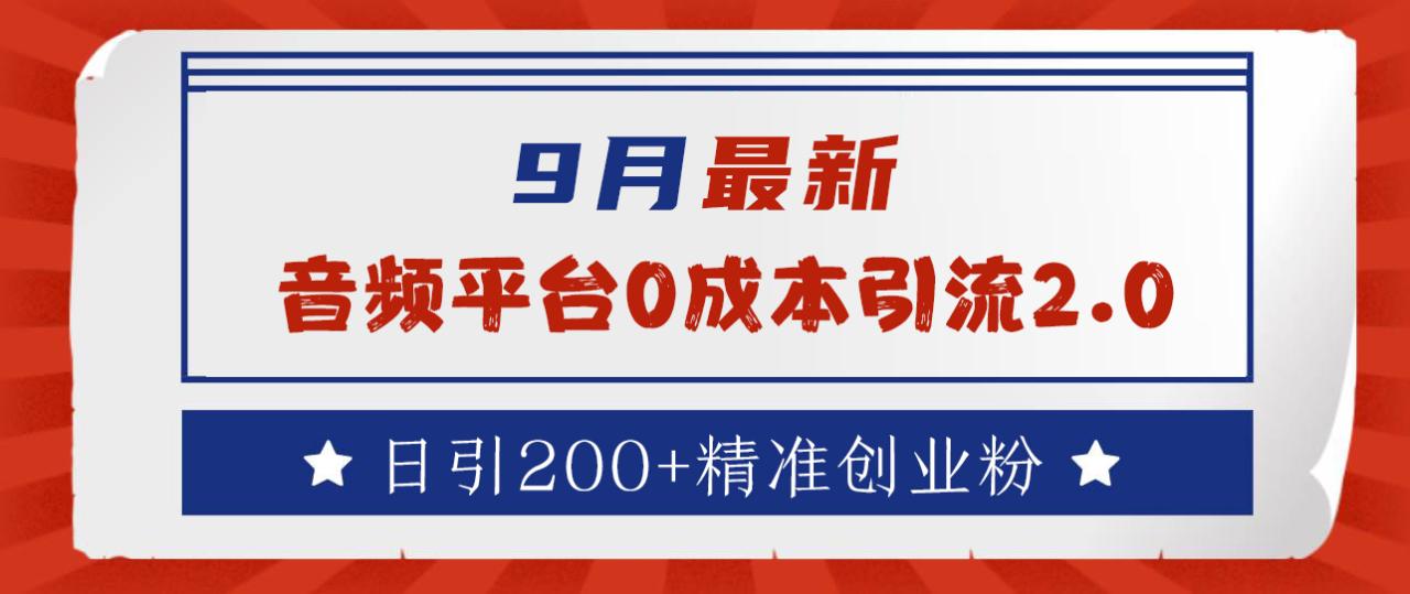 9月最新：音频平台0成本引流，日引流300+精准创业粉-搞钱帮