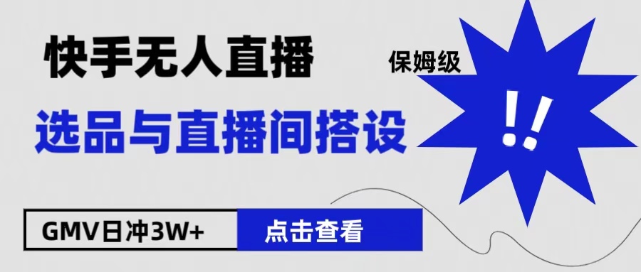 保姆级快手无人直播选品与直播间搭设-搞钱帮