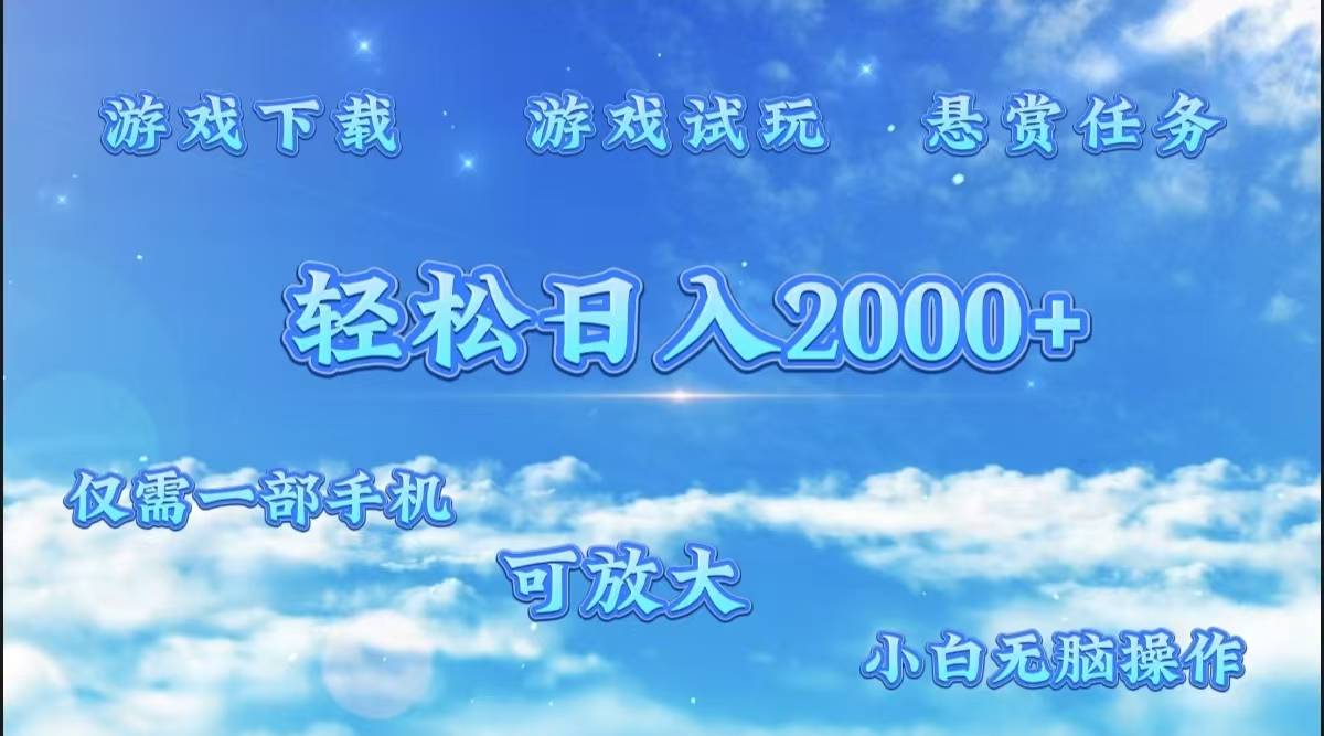 游戏试玩.最强零撸聚合赚钱平台（独家资源），一部手机让你月入过万！-搞钱帮