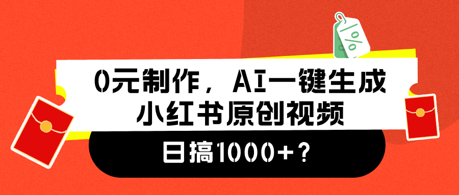 图片[1]-0元制作，AI一键生成小红书原创视频，日搞1000+-搞钱帮