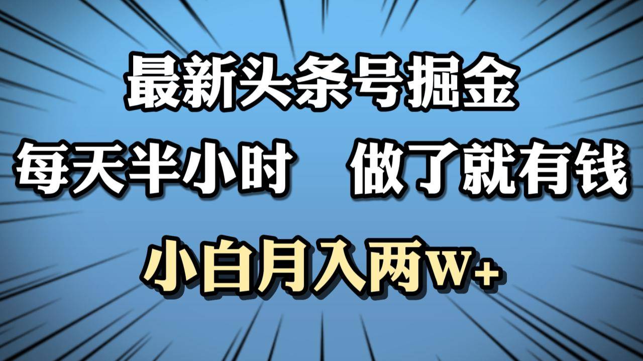 最新头条号掘金，每天半小时做了就有钱，小白月入2W+-搞钱帮