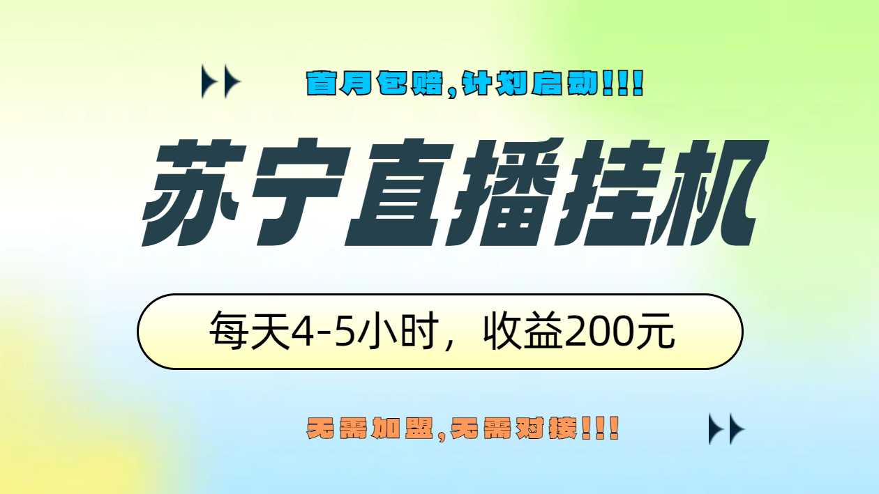 苏宁直播挂机，正规渠道单窗口每天4-5小时收益200元-搞钱帮