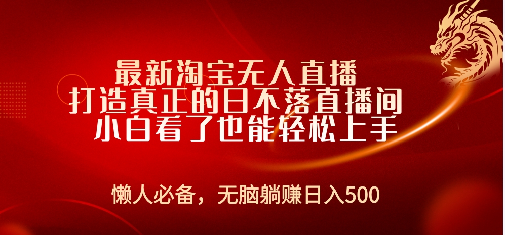 最新淘宝无人直播 打造真正的日不落直播间 小白看了也能轻松上手-搞钱帮