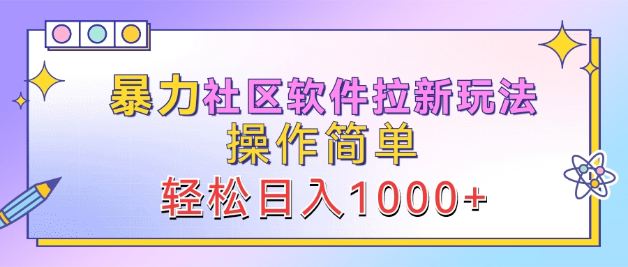 暴力社区软件拉新玩法，操作简单，轻松日入1000+-搞钱帮