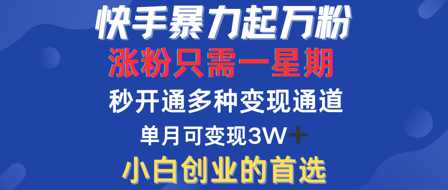 快手暴力起万粉，涨粉只需一星期！多种变现模式-搞钱帮