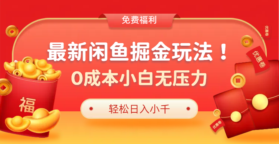 最新咸鱼掘金玩法2.0，更新玩法，0成本小白无压力，多种变现轻松日入过千-搞钱帮