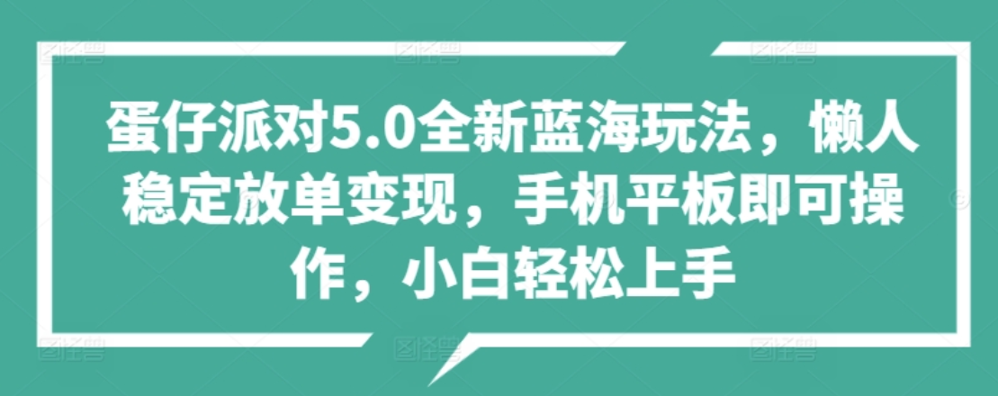 蛋仔派对5.0全新蓝海玩法，懒人稳定放单变现，小白也可以轻松上手-搞钱帮