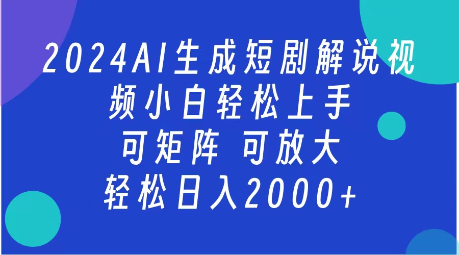 2024抖音扶持项目，短剧解说，轻松日入2000+，可矩阵，可放大-搞钱帮