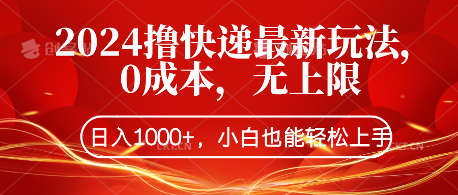 2024撸快递最新玩法，0成本，无上限，日入1000+，小白也能轻松上手-搞钱帮