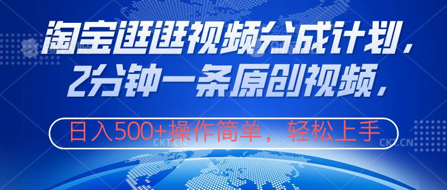 淘宝逛逛视频分成计划，2分钟一条原创视频，操作简单，轻松上手日入500+-搞钱帮