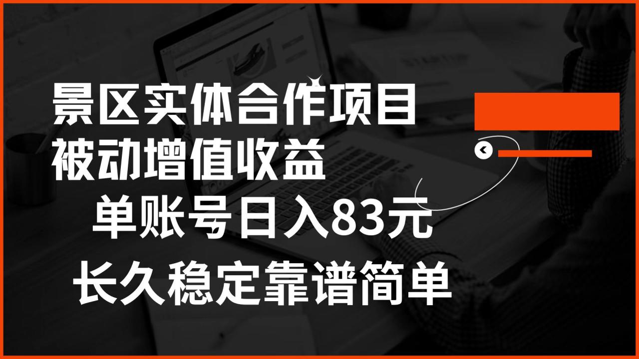 景区房票合作 被动增值收益 单账号日入83元 稳定靠谱简单-搞钱帮