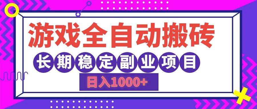 游戏全自动搬砖，日入1000+，小白可上手，长期稳定副业项目-搞钱帮