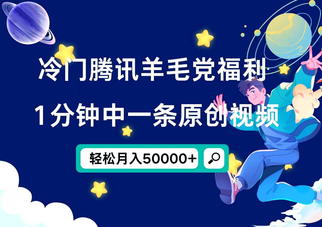 冷门腾讯羊毛党福利，1分钟中一条原创视频，轻松月入50000+-搞钱帮