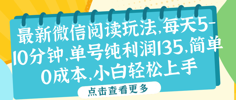 微信阅读最新玩法，每天5-10分钟，单号纯利润135，简单0成本，小白轻松上手-搞钱帮