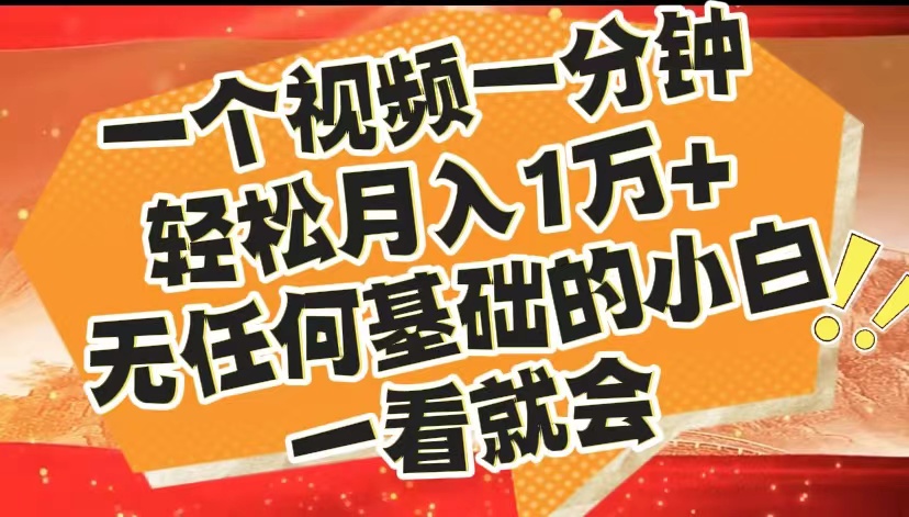 最新2024蓝海赛道，一个视频一分钟，轻松月入1万+，无任何基础的小白一看就会-搞钱帮