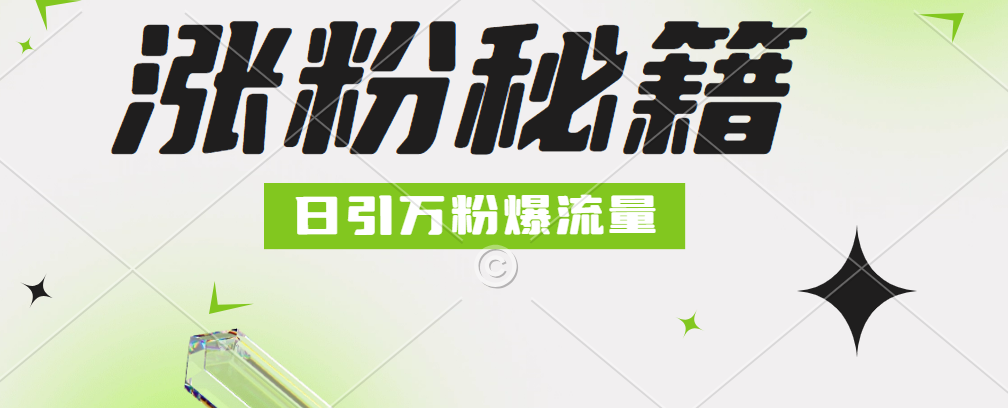 最新小和尚抖音涨粉，日引1万+，流量爆满-搞钱帮