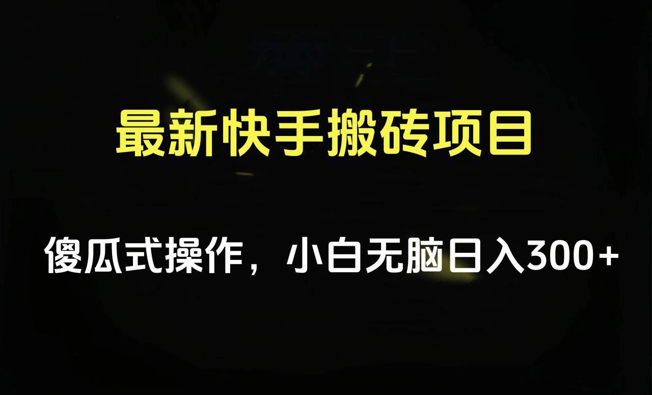 最新快手搬砖挂机项目，傻瓜式操作，小白无脑日入300-500＋-搞钱帮