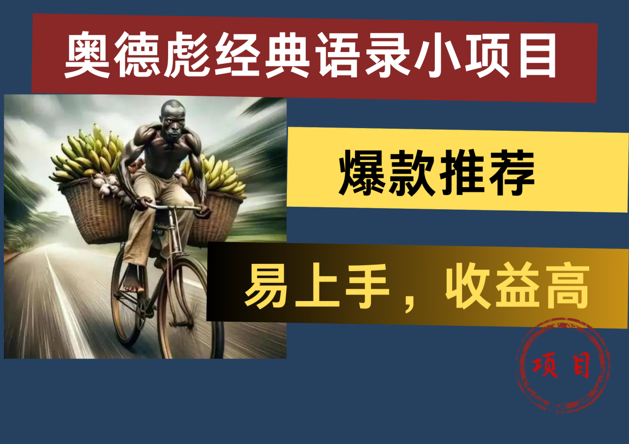 奥德彪经典语录小项目，易上手，收益高，爆款推荐-搞钱帮