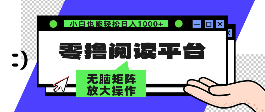 零撸阅读平台 解放双手、实现躺赚收益 单号日入100+-搞钱帮