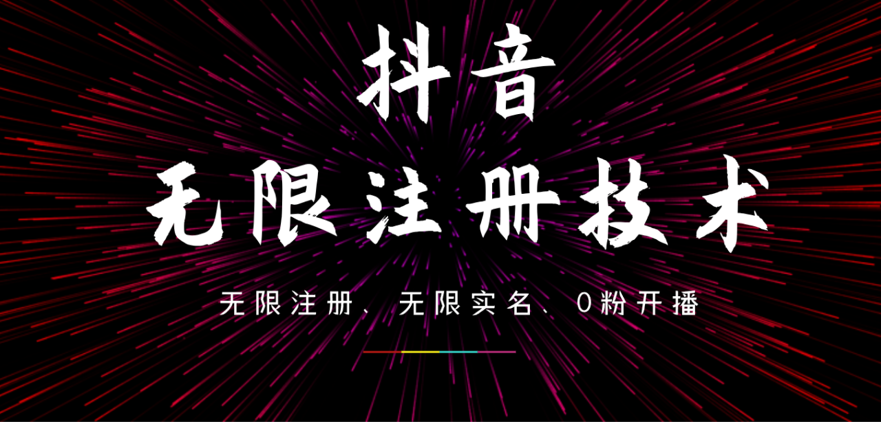 9月最新抖音无限注册、无限实名、0粉开播技术，操作简单，看完视频就能直接上手，适合矩阵-搞钱帮