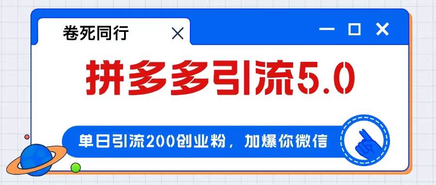 拼多多引流付费创业粉，单日引流200+，日入4000+-搞钱帮