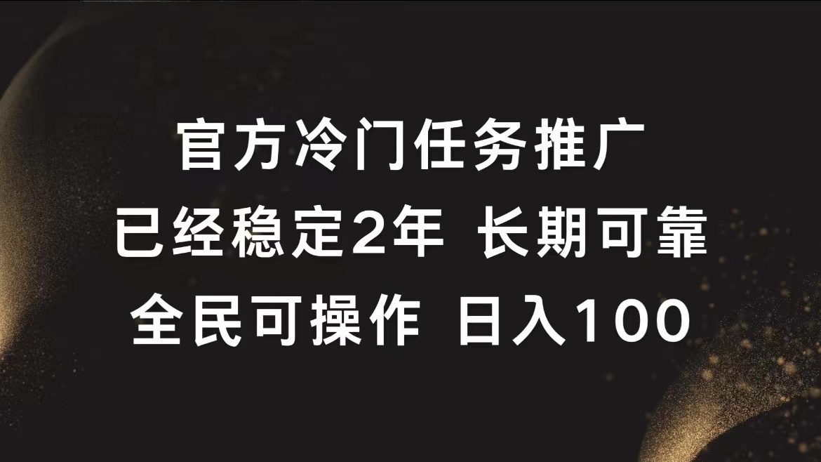 官方冷门任务，已经稳定2年，长期可靠日入100+-搞钱帮