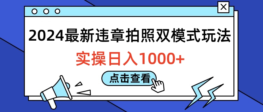 2024最新违章拍照双模式玩法，实操日入1000+-搞钱帮