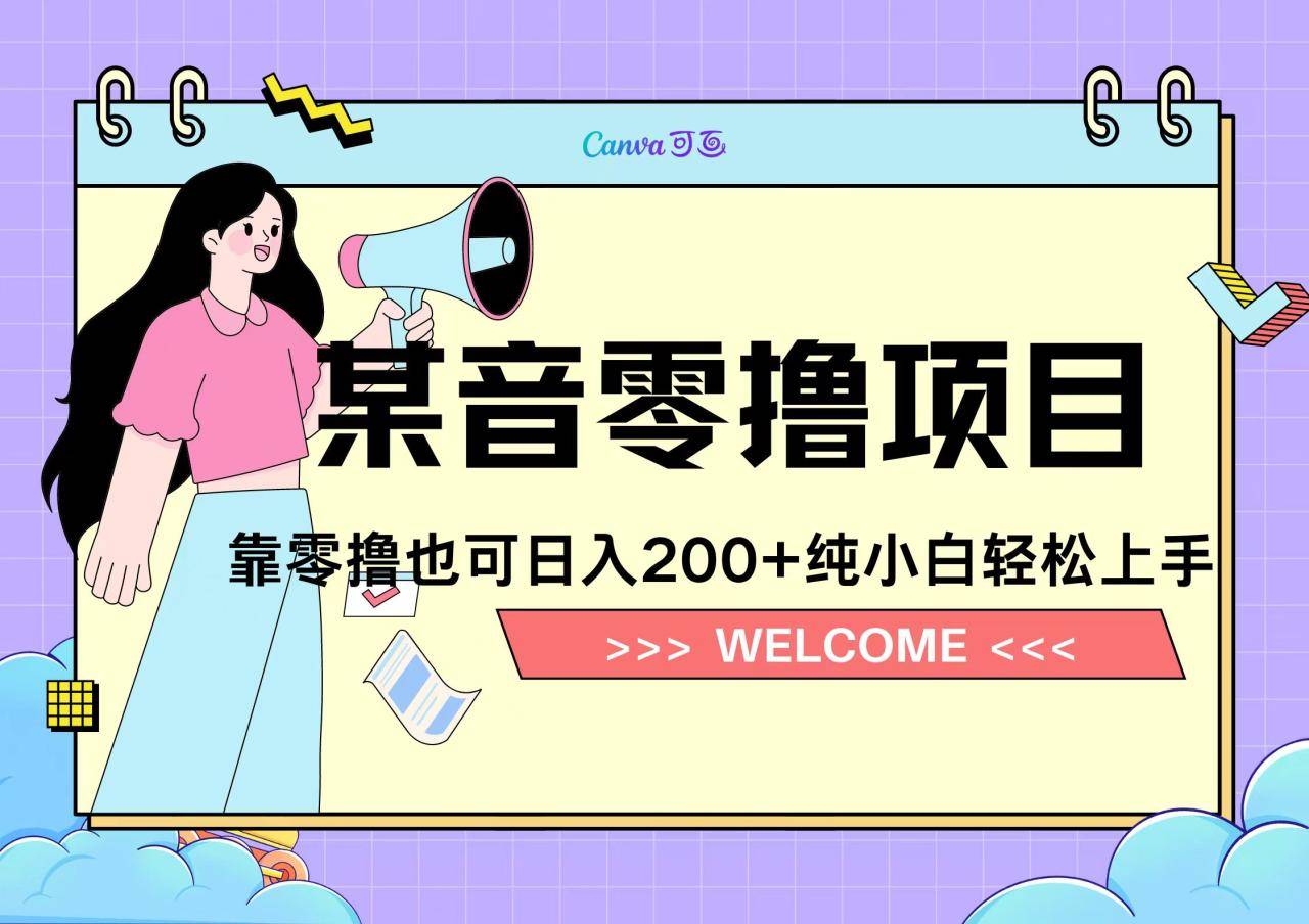 图片[1]-靠零撸也可日入200+，抖音小活动（附赠教程）-搞钱帮