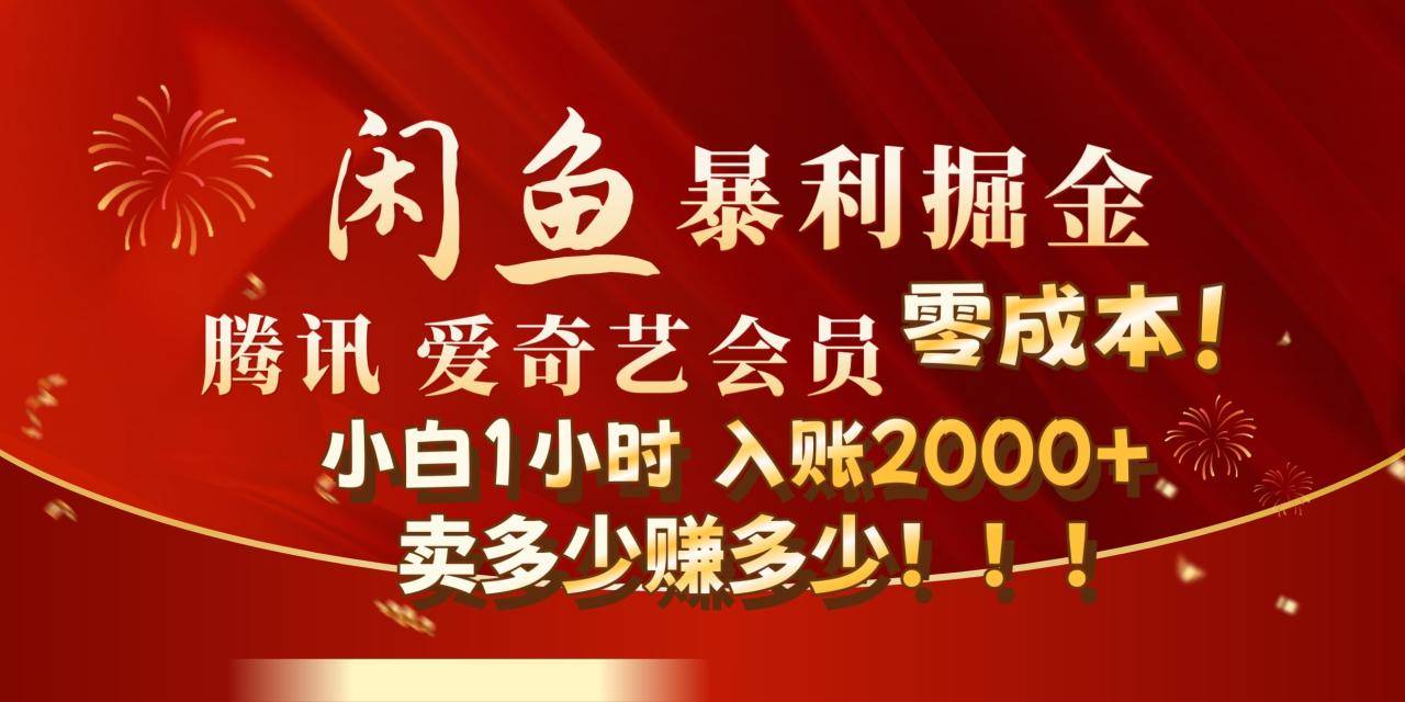 闲鱼全新暴力掘金玩法，官方正品影视会员无成本渠道!小自1小时保底收入2000+-搞钱帮
