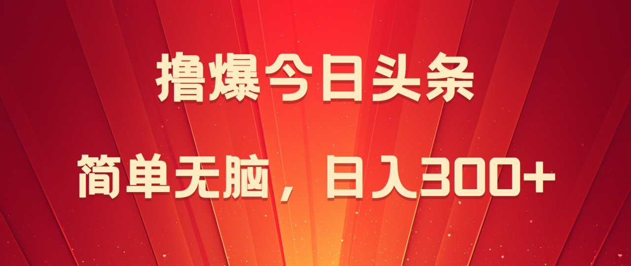 撸爆今日头条，简单无脑，日入300+-搞钱帮