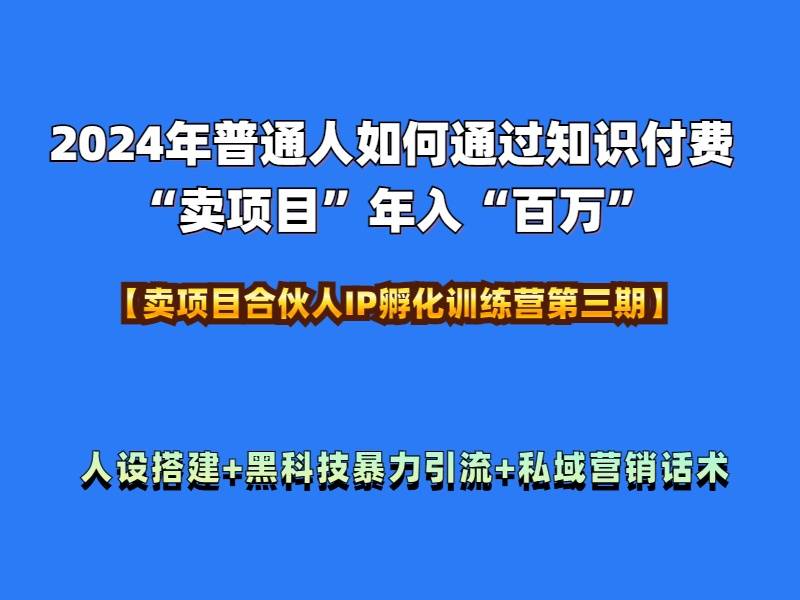 图片[1]-2024年普通人如何通过知识付费“卖项目”年入“百万”人设搭建-黑科技暴力引流-全流程-搞钱帮