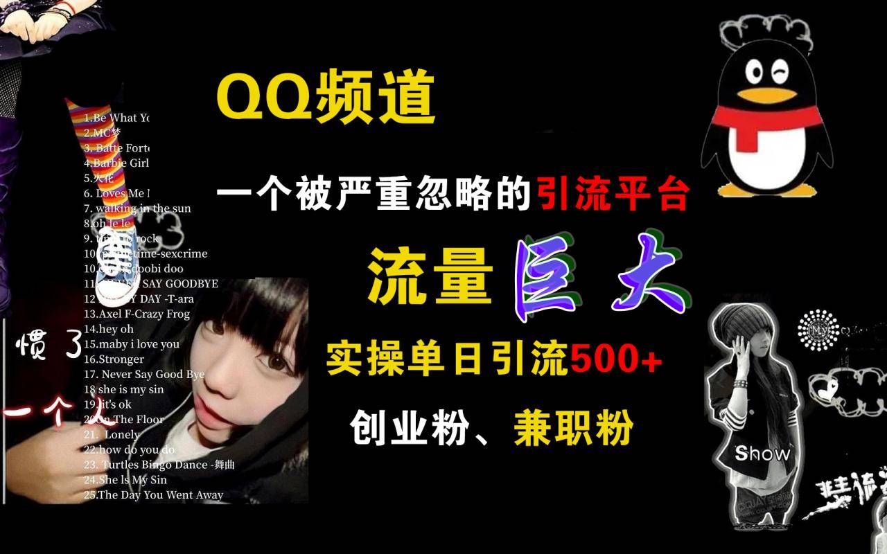 QQ频道，一个被严重忽略的引流平台，流量巨大，实操单日引流500+创业粉、兼职粉-搞钱帮