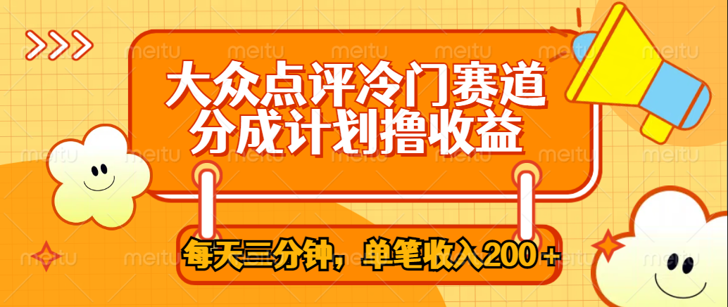 大众点评冷门赛道，每天三分钟只靠搬运，多重变现单笔收入200＋-搞钱帮