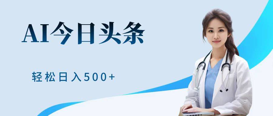 AI头条，有手就会，0成本无门槛，纯搬运，小白轻松日入500＋-搞钱帮