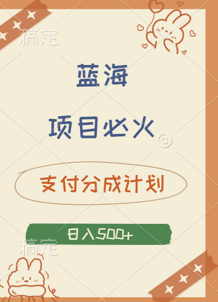 2024 必火蓝海项目！支付宝分成计划，全新暴力玩法来袭，播放量爆棚，矩阵4.5玩法小白日入500+-搞钱帮