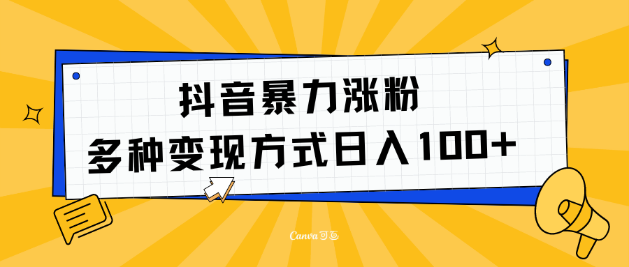 抖音暴力涨粉：多方式变现 日入100+-搞钱帮