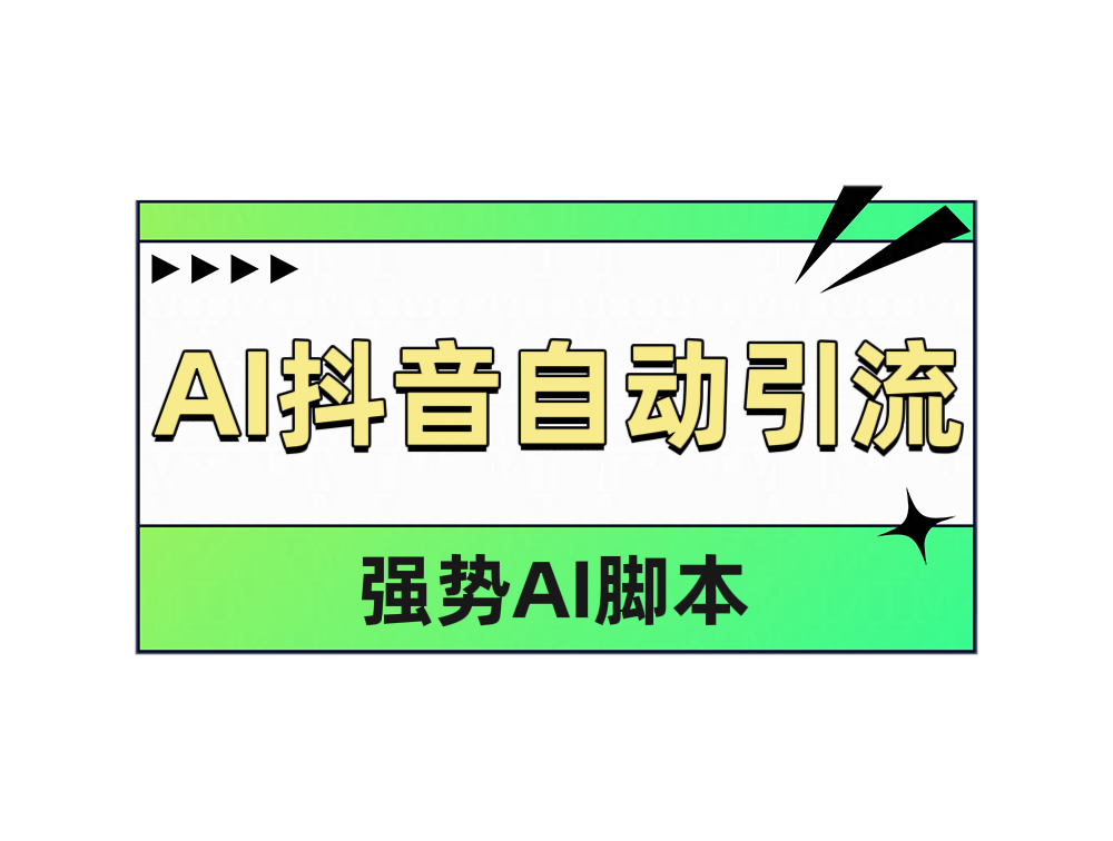 AI抖音自动引流-搞钱帮